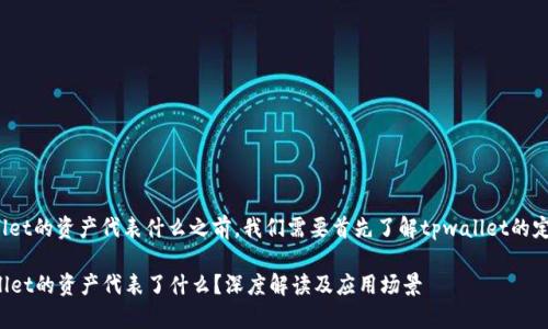 在讨论tpwallet的资产代表什么之前,我们需要首先了解tpwallet的定义及其功能。
### tpwallet的资产代表了什么?深度解读及应用场景