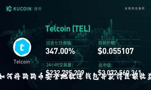 如何将狗狗币安全地放进钱包并获得巨额收益