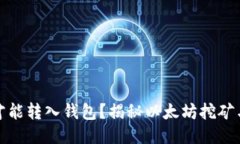 挖出的以太坊多久才能转入钱包？揭秘以太坊挖