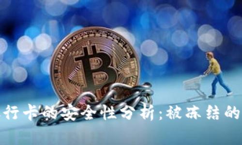 tpwallet提现到银行卡的安全性分析：被冻结的可能性与应对策略