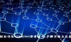 如何轻松修改TPWallet登录密码：步骤详解与注意事