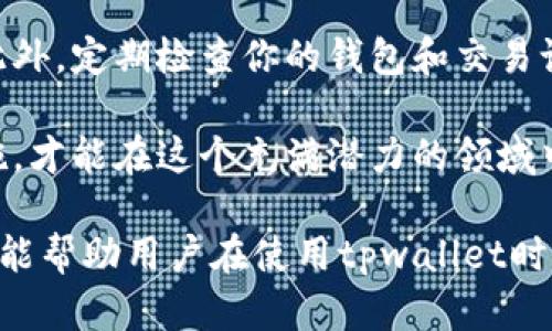 在谈论tpwallet私钥存放的安全性之前，我们需要理解什么是区块链钱包以及私钥的作用。

什么是区块链钱包？
区块链钱包是用来存储数字资产的工具。无论是比特币、以太坊还是其他加密货币，钱包都起着重要作用。它不仅存储着你的资产，更存储着进行交易所需的密码信息——私钥。

私钥的作用
私钥是一串唯一的字符，可以被视为你的数字资产的“钥匙”。拥有私钥就意味着拥有对钱包中资产的完全控制权。如果一个人获取了你的私钥，他们就可以完全访问和转移你的资金。因此，保护好私钥至关重要。

tpwallet简介
tpwallet是一款流行的数字货币钱包，用户友好且支持多种加密货币。该钱包不仅提供了基本的存储和交易功能，还强调了用户资产的安全性。但无论使用何种钱包，私钥的存放和保护都是每位用户需重视的问题。

私钥存放的安全策略
保护私钥的存放地，确保账户安全，常常是一个复杂的任务。以下是一些推荐的策略：

h41. 冷钱包存储/h4
冷钱包是指未连接互联网的存储设备。你可以选择将私钥保存到USB闪存驱动器或其他离线设备上。它能有效避免黑客攻击和恶意软件的威胁。

h42. 硬件钱包/h4
硬件钱包是更加安全派的选择，它将私钥存储在专用的硬件设备中。硬件钱包可以提供更高的安全层级。尽管需要一定的资金投入，但相对于可能损失的资金来说，是值得的投资。

h43. 加密存储/h4
如果你选择将私钥存储在手机、电脑或其他设备上，务必要对文件进行加密。这意味着即使设备被盗，攻击者也无法轻易获得私钥信息。

h44. 书面记录/h4
将私钥写在纸上也是一种传统但常被忽视的方法。确保将其存放在安全的地方，比如保险箱或防火的文件夹中。这种方式能够避免数字信息被黑客窃取的风险。

常见的存放错误
在保护私钥方面，有一些常见的错误需要避免：

h41. 不要存储在电子邮件中/h4
有些用户习惯将私钥存放在电子邮件中以方便日后查找。这是一个巨大的安全隐患。一旦邮箱被黑客入侵，私钥也会随之泄露。

h42. 不要与他人分享/h4
无论是朋友还是家人，都不应随便分享你的私钥。即使是信任的人也可能无意中泄露信息，导致资产损失。

h43. 不要使用公共网络/h4
在使用tpwallet或进行其他交易时，务必要避免使用公共Wi-Fi网络。黑客可以轻易拦截在这些网络上传输的数据，包括你的私钥。

总结
无论你选择何种方法来存储tpwallet的私钥，确保安全性始终是重中之重。选择冷钱包、硬件钱包或适当的加密措施，都是对自己资产的负责任做法。同时，避免常见的存放错误，将极大降低你的风险。

附加建议
在安全存储私钥的过程中，及时备份也是一个重要环节。备份可以帮助你在遭遇意外情况时恢复访问。此外，定期检查你的钱包和交易记录，确保没有异常活动并及时回应可能的安全隐患。

随着数字资产的普及，越来越多的人开始接触和使用加密货币。只有通过教育自己、采取必要的安全措施，才能在这个充满潜力的领域中获得成功。牢记，不论技术如何发展，安全始终需要放在第一位。保护好你的私钥，是保护资产的第一步。

以上内容围绕tpwallet私钥存放的相关知识进行了详细的解读，包含了多种存储方法及安全策略，希望能帮助用户在使用tpwallet时更好地保护自己的私钥、免受潜在的损失。