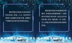 : 如何选择合适的USDT钱包：安全性与便利性的完
