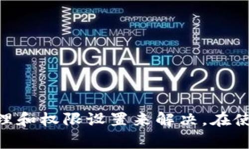 在创建加密货币钱包时，有时可能会遇到“token创建钱包失败”的问题。这一问题可能由多种原因引起，以下是可能导致该问题的一些常见原因以及相应的解决方案。

### 常见原因

1. 网络连接问题
创建钱包通常需要与区块链网络进行连接。如果网络不稳定，可能会导致创建钱包失败。确保您的设备可以正常连接到互联网，并尝试刷新页面或重新启动应用程序。

2. 软件版本问题
使用过时的软件版本可能会导致兼容性问题。请确保您正在使用最新版本的钱包软件。检查官方网站或应用商店以获取更新信息并进行更新。

3. 钱包生成器问题
一些在线钱包生成器或应用程序可能存在故障。在选择钱包创建工具时，建议使用信誉良好的平台。同时，您也可以尝试更换其他钱包生成工具。

4. 密码复杂度不足
为了安全起见，许多钱包要求用户设置一定复杂度的密码。如果您设置的密码不符合要求，系统可能会拒绝创建钱包。请确保您的密码足够复杂，包含字母、数字和特殊符号。
 
5. 本地存储权限不足
某些钱包应用需要访问本地存储，以保存您的钱包文件或助记词。如果您的设备或浏览器设置未授权该权限，创建钱包可能会失败。请检查并修改相关设置，以确保应用拥有必要访问权限。

### 解决方案

1. 检查网络连接
首先确认您的网络连接是否稳定。您可以尝试访问其他网站以检查网络状态。如果网络不稳定，可以考虑在不同的时间重新尝试。

2. 更新软件
访问应用程序的官方网站或者相关商店，检查是否有可用的更新。如果有，请及时更新至最新版本。更新一般会修复已知的漏洞或bug，提升应用的稳定性。

3. 选用信誉好的钱包生成器
建议使用业内认可的官方钱包生成器。用户评价和下载量可以作为判断标准。保持警惕，避免使用不知名或未经验证的平台。

4. 创建复杂密码
在设置密码时，确保它包含多样的字符类型。如字母大小写、数字和符号。一个强大的密码能够有效增强钱包的安全性。

5. 授予必要权限
确保您的应用程序或浏览器能够访问所需的存储空间。根据需要修改设备的设置，允许应用程序存储数据。

### 总结

遇到“token创建钱包失败”的问题并不罕见。但这些问题都可以通过检查网络、更新软件、选择合适的工具以及配合良好的密码管理和权限设置来解决。在使用任何加密钱包时，确保遵循最佳实践，以确保您的信息和资金安全。如果问题持续存在，建议联系相关支持团队以获得更多帮助。