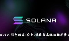 无手续费的USDT钱包推荐：安全、便捷与高效的数