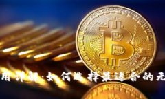 比特币钱包使用费用详解：如何选择最适合的无