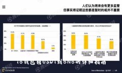 TB钱包转USDT到BNB的详细指南