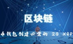 XRP 瑞波币钱包创建必需的 20 XRP 费用解析