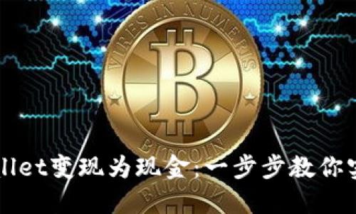 如何将TPWallet变现为现金：一步步教你实现资产流动