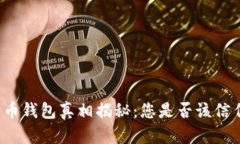 狗狗币钱包真相揭秘：您是否该信任它？