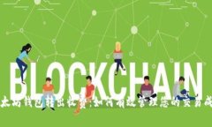 以太坊钱包转出收费：如何有效管理您的交易成