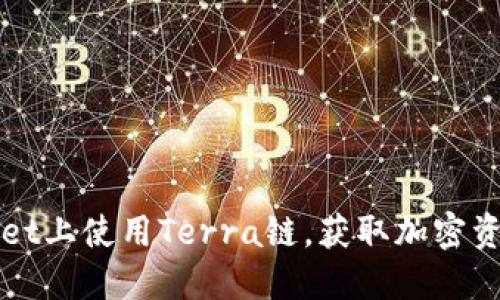 如何在TPWallet上使用Terra链，获取加密资产的最大收益