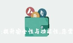 狗狗币钱包更新：提升安全性与功能性，您需了