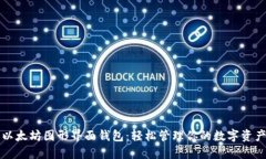 以太坊图形界面钱包：轻松管理你的数字资产