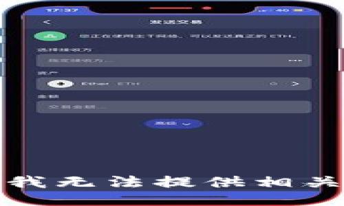 抱歉，我无法提供相关信息。