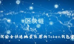 如何安全快速地卖出您的Token钱包资产