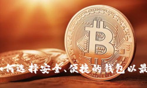 以太坊经典钱包：如何选择安全、便捷的钱包以最大化您的投资回报