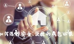 以太坊经典钱包：如何选择安全、便捷的钱包以