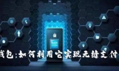 全面解析upay钱包：如何利用它实现无缝支付体验
