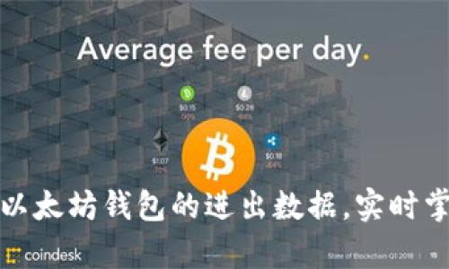 如何有效监控以太坊钱包的进出数据，实时掌握区块链动态