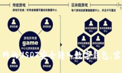 如何将火币网的USDT安全转入数字钱包，实现资产
