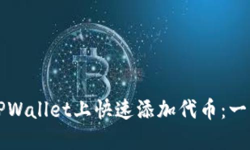 如何在TPWallet上快速添加代币：一步步指南