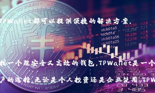 TPWallet（TP 钱包）是一个多链智能钱包，旨在通过简化数字资产的存储、管理和交易，提高用户的数字资产管理体验。TPWallet是由TP 基金会开发和维护的，旨在为用户提供一个安全、方便的数字资产管理工具。

### TPWallet的主要特点

用户友好的界面
TPWallet采用直观的用户界面，使用户可以轻松上手。无论是新用户还是有经验的加密货币投资者，都能方便地找到所需的功能。

多链支持
TPWallet支持多种区块链，包括以太坊、币安智能链等。这种多链支持使得用户可以在一个平台上管理多种数字资产。

安全性
TPWallet在安全性上也下了很大的功夫。钱包采用了多层加密技术，确保用户的资产安全。此外，钱包的私钥由用户自行管理，这样可以提升安全性。

社区和支持
TPWallet背后有一个活跃的社区和技术支持团队。用户在使用过程中如果遇到问题，可以随时获得帮助。

### TPWallet的优势

易于使用
TPWallet非常适合各种用户。对于新手来说，简单的界面和引导使得他们能够轻松进行交易和管理资产。对于经验丰富的用户，它也提供了足够的功能来满足他们的需求。

快速交易
TPWallet的交易速度非常快。这是由于其高效的网络协议和强大的服务器。这意味着用户可以在最短的时间内完成交易，而不必担心延误。

持续更新
TPWallet团队不断进行更新和改进，以适应市场的变化和用户需求。这让用户能够享受到最新的功能和安全性。

### TPWallet的适用场景

个人投资
对于个人投资者而言，TPWallet提供了一个理想的平台，可以在这里安全地存储和管理多种加密资产。用户可以通过它轻松地进行交易、转换资产，甚至参与DeFi等活动。

企业解决方案
许多企业也可以利用TPWallet进行数字资产的管理和交易。无论是处理支付还是进行资产管理，TPWallet都可以提供便捷的解决方案。

### 总结

未来展望
随着区块链技术的发展，TPWallet有潜力在数字资产管理领域占据更重要的地位。如果您正在寻找一个既安全又高效的钱包，TPWallet是一个值得考虑的选择。

TPWallet作为一个现代化的多链钱包，凭借其便捷的功能和灵活的适用性，逐渐成为越来越多用户的选择。无论是个人投资还是企业使用，TPWallet都有能力满足多样化的需求。在未来，TPWallet还将继续推动技术创新，提供更多优质服务。