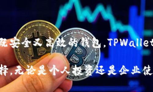 TPWallet（TP 钱包）是一个多链智能钱包，旨在通过简化数字资产的存储、管理和交易，提高用户的数字资产管理体验。TPWallet是由TP 基金会开发和维护的，旨在为用户提供一个安全、方便的数字资产管理工具。

### TPWallet的主要特点

用户友好的界面
TPWallet采用直观的用户界面，使用户可以轻松上手。无论是新用户还是有经验的加密货币投资者，都能方便地找到所需的功能。

多链支持
TPWallet支持多种区块链，包括以太坊、币安智能链等。这种多链支持使得用户可以在一个平台上管理多种数字资产。

安全性
TPWallet在安全性上也下了很大的功夫。钱包采用了多层加密技术，确保用户的资产安全。此外，钱包的私钥由用户自行管理，这样可以提升安全性。

社区和支持
TPWallet背后有一个活跃的社区和技术支持团队。用户在使用过程中如果遇到问题，可以随时获得帮助。

### TPWallet的优势

易于使用
TPWallet非常适合各种用户。对于新手来说，简单的界面和引导使得他们能够轻松进行交易和管理资产。对于经验丰富的用户，它也提供了足够的功能来满足他们的需求。

快速交易
TPWallet的交易速度非常快。这是由于其高效的网络协议和强大的服务器。这意味着用户可以在最短的时间内完成交易，而不必担心延误。

持续更新
TPWallet团队不断进行更新和改进，以适应市场的变化和用户需求。这让用户能够享受到最新的功能和安全性。

### TPWallet的适用场景

个人投资
对于个人投资者而言，TPWallet提供了一个理想的平台，可以在这里安全地存储和管理多种加密资产。用户可以通过它轻松地进行交易、转换资产，甚至参与DeFi等活动。

企业解决方案
许多企业也可以利用TPWallet进行数字资产的管理和交易。无论是处理支付还是进行资产管理，TPWallet都可以提供便捷的解决方案。

### 总结

未来展望
随着区块链技术的发展，TPWallet有潜力在数字资产管理领域占据更重要的地位。如果您正在寻找一个既安全又高效的钱包，TPWallet是一个值得考虑的选择。

TPWallet作为一个现代化的多链钱包，凭借其便捷的功能和灵活的适用性，逐渐成为越来越多用户的选择。无论是个人投资还是企业使用，TPWallet都有能力满足多样化的需求。在未来，TPWallet还将继续推动技术创新，提供更多优质服务。