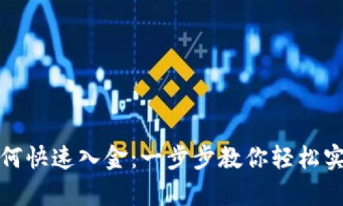 tpwallet如何快速入金：一步步教你轻松实现资产增值