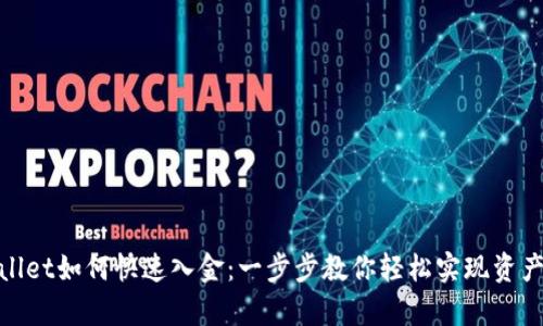 tpwallet如何快速入金：一步步教你轻松实现资产增值