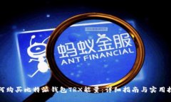 如何购买比特派钱包TRX能量：详细指南与实用技