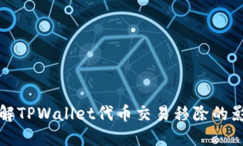 : 深入了解TPWallet代币交易移除的影响与对策