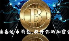 如何高效对接泰达币钱包，提升你的加密资产管