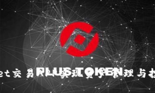 如何通过TPWallet交易APP实现资产管理与投资收益的最大化