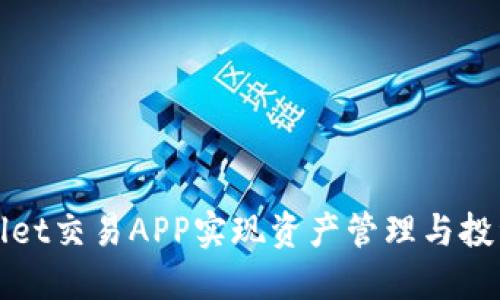 如何通过TPWallet交易APP实现资产管理与投资收益的最大化
