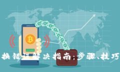 tpwallet兑换错误解决指南：步骤、技巧与常见问题