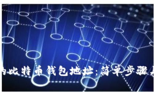 如何查看自己的比特币钱包地址：简单步骤与常见问题解答