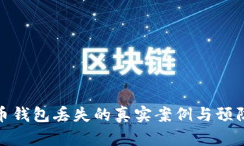 比特币钱包丢失的真实案例与预防措施
