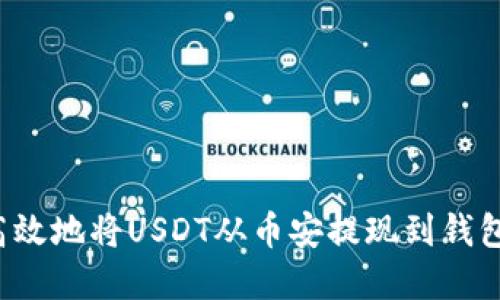 如何安全高效地将USDT从币安提现到钱包？完整指南