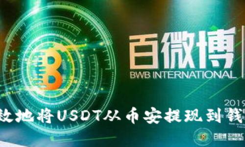 如何安全高效地将USDT从币安提现到钱包？完整指南