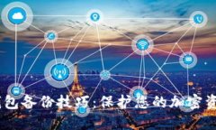Trezor以太坊钱包备份技巧：保护您的加密资产，