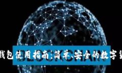 比太比特币钱包使用指南：简单、安全的数字货