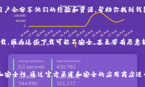 关于比特币钱包下载地址的问题，以下是一些可以帮助你找到相关地址的建议和指导。

### 比特币钱包下载地址查询指南

#### 1. 官方网站

找到比特币钱包的最安全方法是访问其官方网站。几乎所有主流的钱包都会在其官网上提供下载链接。以下是一些常用比特币钱包的官方网站：

- **Bitcoin Core**: [bitcoin.org](https://bitcoin.org/)  
  在这个网站上，用户可以找到比特币核心钱包的下载地址。点击“下载”选项，根据你的操作系统选择合适的版本。

- **Electrum**: [electrum.org](https://electrum.org/)  
  Electrum钱包同样在其官网提供安全的下载链接，用户可以根据操作系统选择。

- **Exodus**: [exodus.com](https://www.exodus.com/)  
  Exodus是一款多币种钱包，官方网站同样提供所有操作系统的下载选项。

#### 2. 应用商店

如果你使用的是智能手机，可以通过应用商店来下载比特币钱包。

- **iOS用户**: 在App Store搜索“Bitcoin Wallet”或者具体的钱包名称，例如“Electrum”或“Exodus”。

- **Android用户**: 在Google Play商店搜索相应的钱包名称。确保你选择的应用程序是由官方开发者发布的，以保证安全性。

#### 3. 开源平台

如果你喜欢开源软件，可以在GitHub等开源平台上找到许多比特币钱包的源代码和安装包。

- 许多开源项目在GitHub上会提供最新的版本下载。你可以搜索特定钱包的名称，查看其发布页面。

#### 4. 用户论坛和社区

你可以查阅一些加密货币相关的论坛和社区，例如Reddit、Bitcointalk等。用户会分享他们的经验和资源，帮助你找到钱包下载地址。

#### 5. 注意事项

在下载比特币钱包时，务必确保链接的安全性。尽量避免通过第三方网站下载，因为这些下载可能不安全，甚至带有恶意软件。推荐使用HTTPS协议的网站，确保数据传输的安全性。

### 小结

找到比特币钱包的下载地址并不复杂，重要的是要确保下载来源的可靠性和安全性。通过官方渠道和安全的应用商店进行下载，可以有效降低风险。希望这些信息能帮助你找到满意的比特币钱包！