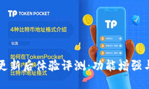 TPWallet更新后体验评测：功能增强与用户反馈
