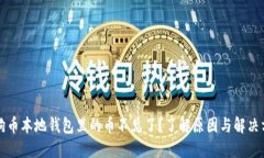 狗狗币本地钱包里的币不见了？了解原因与解决