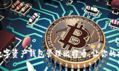 如何利用数字资产钱包管理比特币，让你的投资