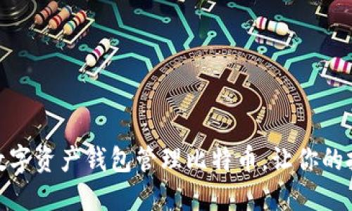 如何利用数字资产钱包管理比特币，让你的投资更稳健