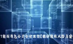 黑USDT转到钱包会不会被冻结？揭秘转账风险与安