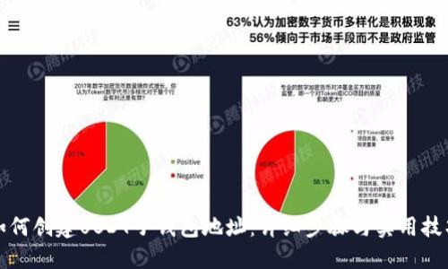 如何创建USDT子钱包地址：详细步骤与实用技巧