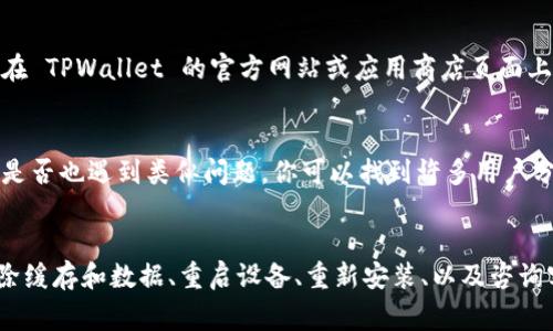 如果你发现 TPWallet 无法打开，可能是由于多种原因造成的。以下是一些常见的问题及解决方案，希望能帮助你找到原因并解决问题。

1. 检查网络连接
首先，确保你的设备连接到互联网。TPWallet 是一个需要网络连接才能使用的数字钱包。如果你的 Wi-Fi 或数据网络不稳定，可能会导致应用打不开。

2. 更新应用
检查 TPWallet 是否有可用更新。如果你的应用版本过旧，可能会导致兼容性问题。前往应用商店查看是否有更新可供下载。

3. 清除缓存和数据
有时，应用的缓存数据可能会导致运行问题。你可以尝试清除 TPWallet 的缓存和数据。方法如下：
ul
    li前往设备的“设置”/li
    li点击“应用”或“应用管理”/li
    li找到 TPWallet，点击进入/li
    li选择“清除缓存”和“清除数据”选项/li
/ul
请注意，清除数据可能会导致你丢失某些设置或信息，确保你在进行此操作之前已经备份了必要的数据。

4. 重启设备
有时，简单的重启设备可以解决许多临时软件问题。尝试关闭设备并重新启动。这一过程可以刷新系统资源，有助于应用正常运行。

5. 检查设备存储空间
确保你的设备有足够的存储空间。如果设备存储空间不足，可能会影响应用的运行。你可以删除一些不必要的文件或应用来释放空间。

6. 重新安装应用
如果以上步骤无效，可以尝试卸载并重新安装 TPWallet。这样可以确保应用的完整性和最新状态。在应用商店中找到 TPWallet，并下载最新版本。

7. 联系客服支持
如果依然无法解决问题，可以考虑联系 TPWallet 的客服支持。他们可以提供专业的帮助，并针对你的具体问题给出解决方案。

8. 评估设备兼容性
确保你的设备与 TPWallet 兼容。有些应用会对某些旧设备或操作系统版本有限制。在 TPWallet 的官方网站或应用商店页面上查看系统要求。

9. 查看社区论坛和用户反馈
访问相关的社区论坛，如 Reddit 或 TPWallet 的官方社交媒体页面，查看其他用户是否也遇到类似问题。你可以找到许多用户分享的解决方案或更新信息。

总结
如果你遇到 TPWallet 无法打开的问题，不必过于担心。通过检查网络、更新应用、清除缓存和数据、重启设备、重新安装、以及咨询客服，你应该能够找到解决方案。希望这些建议能帮助你尽快恢复 TPWallet 的使用。